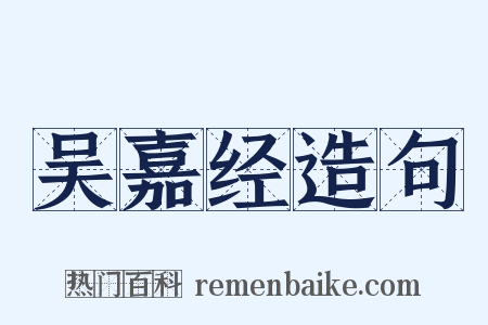 吴嘉经造句是什么意思的图片